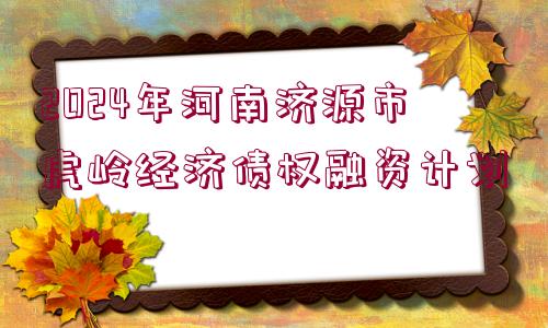 2024年河南濟(jì)源市虎嶺經(jīng)濟(jì)債權(quán)融資計(jì)劃