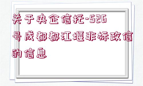 關(guān)于央企信托-526號成都都江堰非標(biāo)政信的信息