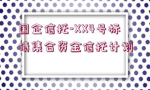 國企信托-XX4號標債集合資金信托計劃