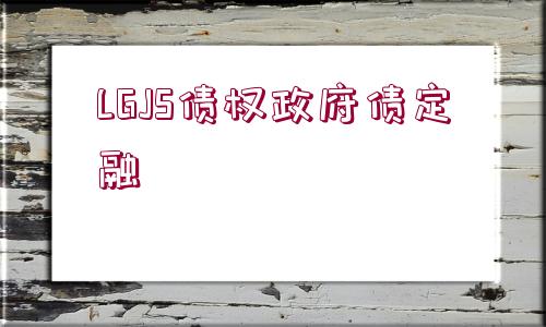 LGJS債權(quán)政府債定融