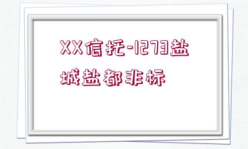 XX信托-1273鹽城鹽都非標