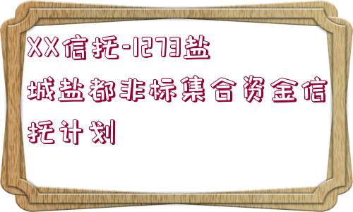 XX信托-1273鹽城鹽都非標(biāo)集合資金信托計劃