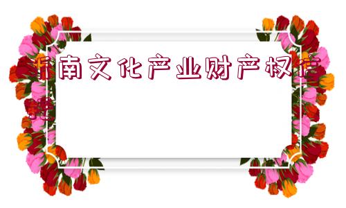 沂南文化產(chǎn)業(yè)財產(chǎn)權(quán)信托