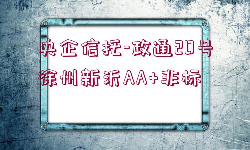 央企信托-政通20號徐州新沂AA+非標(biāo)