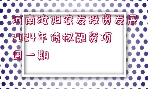 河南汝陽(yáng)農(nóng)發(fā)投資發(fā)展2024年債權(quán)融資項(xiàng)目一期