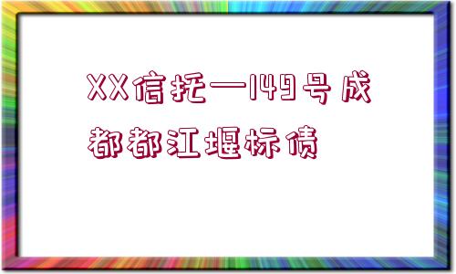 XX信托—149號成都都江堰標債