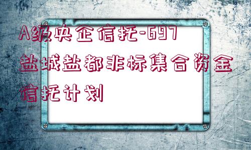 A級央企信托-697鹽城鹽都非標(biāo)集合資金信托計(jì)劃