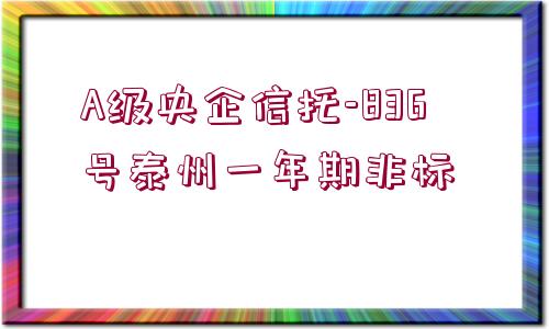 A級央企信托-836號泰州一年期非標 