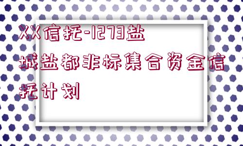 XX信托-1273鹽城鹽都非標集合資金信托計劃