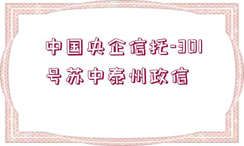 中國(guó)央企信托-301號(hào)蘇中泰州政信