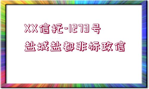 XX信托-1273號鹽城鹽都非標政信