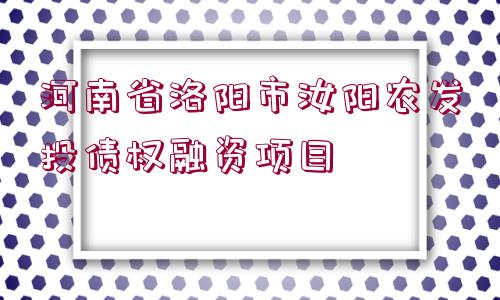 河南省洛陽市汝陽農發(fā)投債權融資項目