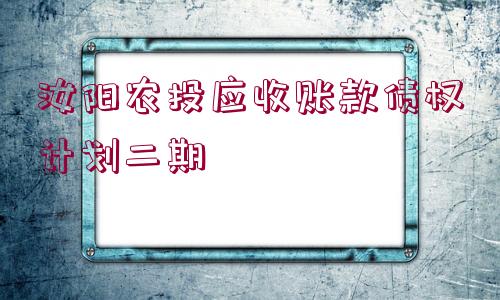 汝陽農(nóng)投應(yīng)收賬款債權(quán)計(jì)劃二期