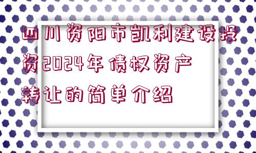 四川資陽市凱利建設投資2024年債權資產(chǎn)轉讓的簡單介紹