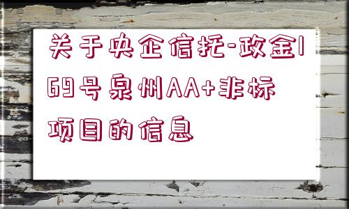 關(guān)于央企信托-政金169號泉州AA+非標(biāo)項(xiàng)目的信息