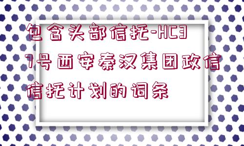 包含頭部信托-HC37號西安秦漢集團政信信托計劃的詞條