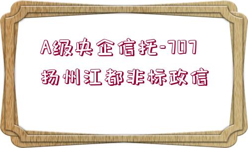 A級(jí)央企信托-707揚(yáng)州江都非標(biāo)政信