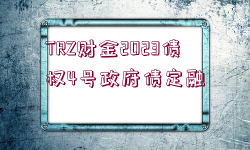 TRZ財金2023債權4號政府債定融