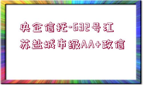 央企信托-632號江蘇鹽城市級AA+政信