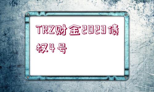 TRZ財金2023債權(quán)4號