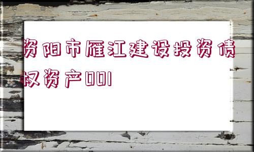 資陽市雁江建設(shè)投資債權(quán)資產(chǎn)001