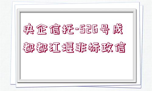 央企信托-526號成都都江堰非標政信 