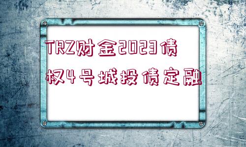 TRZ財金2023債權(quán)4號城投債定融