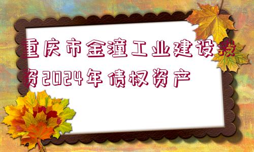 重慶市金潼工業(yè)建設(shè)投資2024年債權(quán)資產(chǎn)