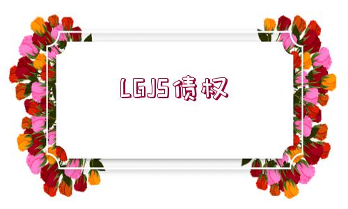 LGJS債權(quán)