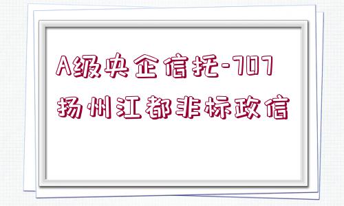 A級央企信托-707揚州江都非標政信