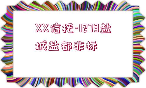 XX信托-1273鹽城鹽都非標