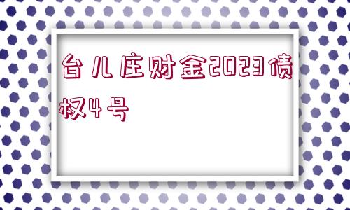 臺兒莊財金2023債權4號