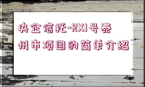 央企信托-RX1號泰州市項目的簡單介紹