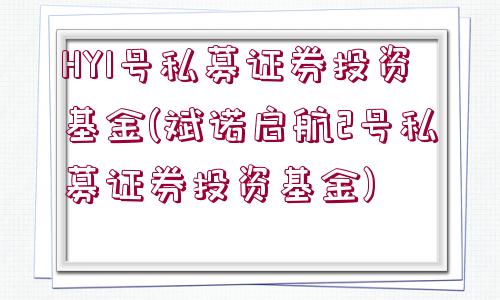 HY1號(hào)私募證券投資基金(斌諾啟航2號(hào)私募證券投資基金)