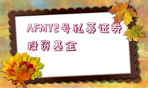 AFMY2號(hào)私募證券投資基金