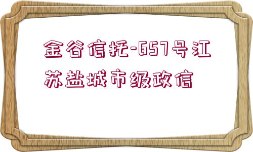 金谷信托-657號(hào)江蘇鹽城市級(jí)政信