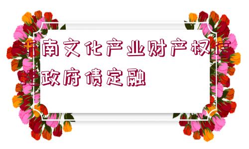 沂南文化產(chǎn)業(yè)財(cái)產(chǎn)權(quán)信托政府債定融