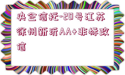 央企信托-20號(hào)江蘇徐州新沂AA+非標(biāo)政信