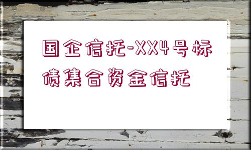 國(guó)企信托-XX4號(hào)標(biāo)債集合資金信托