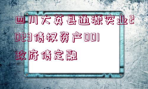 四川大英縣通源實(shí)業(yè)2023債權(quán)資產(chǎn)001政府債定融