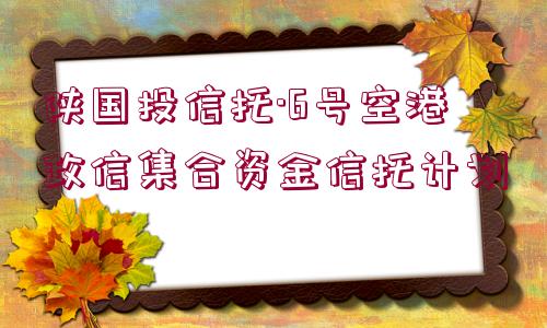 陜國(guó)投信托·6號(hào)空港政信集合資金信托計(jì)劃