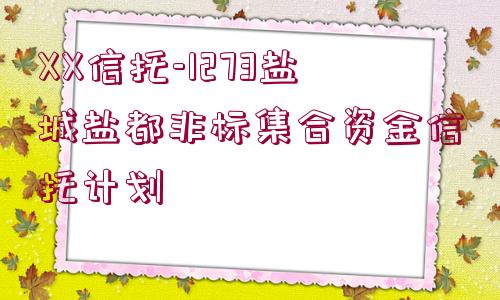 XX信托-1273鹽城鹽都非標(biāo)集合資金信托計劃