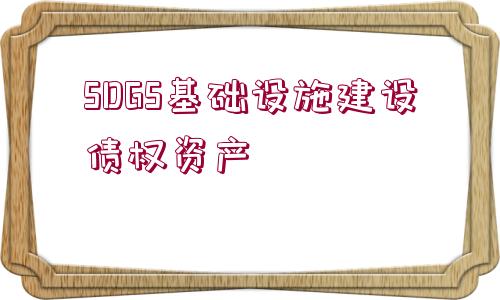 SDGS基礎(chǔ)設(shè)施建設(shè)債權(quán)資產(chǎn)