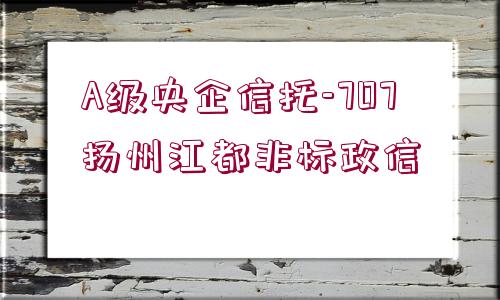 A級(jí)央企信托-707揚(yáng)州江都非標(biāo)政信