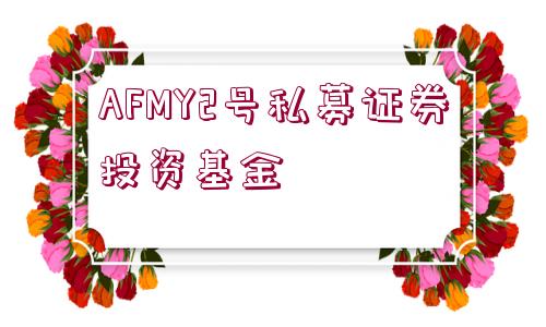 AFMY2號私募證券投資基金