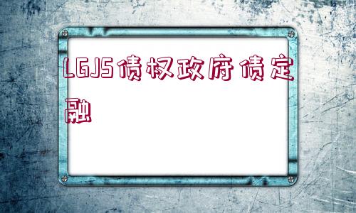 LGJS債權(quán)政府債定融