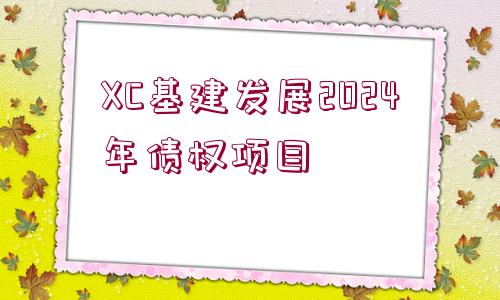 XC基建發(fā)展2024年債權(quán)項目