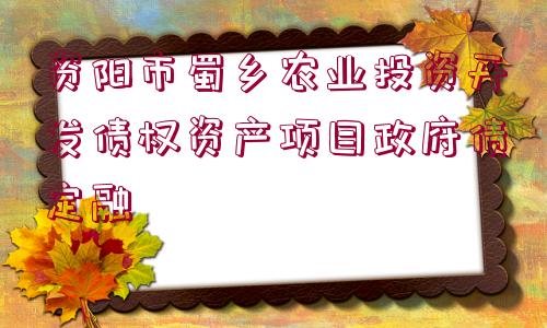 資陽市蜀鄉(xiāng)農(nóng)業(yè)投資開發(fā)債權(quán)資產(chǎn)項(xiàng)目政府債定融