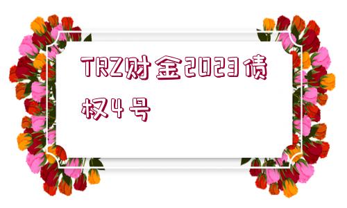 TRZ財金2023債權(quán)4號