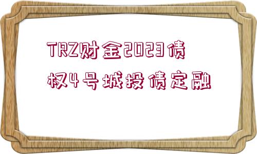 TRZ財金2023債權(quán)4號城投債定融